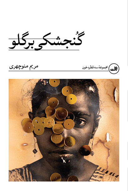 گنجشکی بر گلو (Paperback)