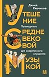 Утешение средневе...