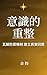 《意識的重整：瓦解防禦機制，建立真實回應》 (《覺·整...