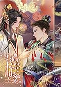 ทะลุมิติมาหาภรรยาที่รัก เล่ม 3