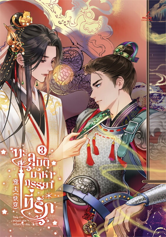 ทะลุมิติมาหาภรรยาที่รัก เล่ม 3 (Paperback)