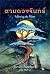 Following the Moon ตามดวงจันทร์ by James Norbury Following the Moon ตามดวงจันทร์ by James Norbury