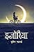 Ijoriya (इजोरिया) (Nepali Edition)