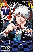 魔入りました!入間くん 41 [Mairimashita! Iruma-kun 41]