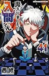 魔入りました!入間くん 41 [M...