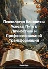 Психология влияни...