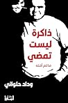 ‫ذاكرة ليست تمضي:...
