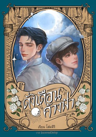 ดั่งเดือนค้างฟ้า Still holding up like the moon