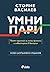 Умни пари - ново издание