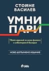 Умни пари - ново ...