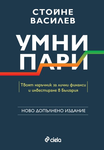 Умни пари - ново издание