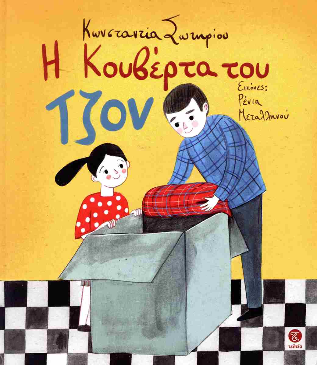 Η κουβέρτα του Τζον (Hardcover)