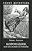 Коронация, или последний из романов