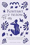 Контакт с телом: ...