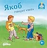 Якоб говорит «нет» (Jakob ruft Stopp! Lass mich in Ruhe!) (Russian Edition)