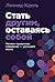 Стать другим, оставаясь соб...