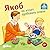 Якоб не хочет пробовать новое (Mag ich nicht, ess ich nicht, ... by Сандра Гримм