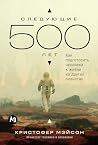 Следующие 500 лет: Как подготовить человека к жизни на других планетах (Russian Edition)