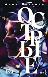Острые (Russian Edition) Острые (Russian Edition)