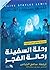 رحلة السفينة رحالة الفجر (سلسلة وقائع عالم نارنيا #3)