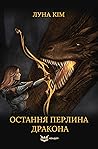 Остання перлина дракона (Сталь і полум'я, #1)
