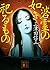 碆霊の如き祀るもの (講談社文庫)