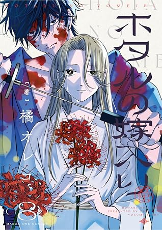 ホタルの嫁入り 8 [Hotaru no Yomeiri 8]