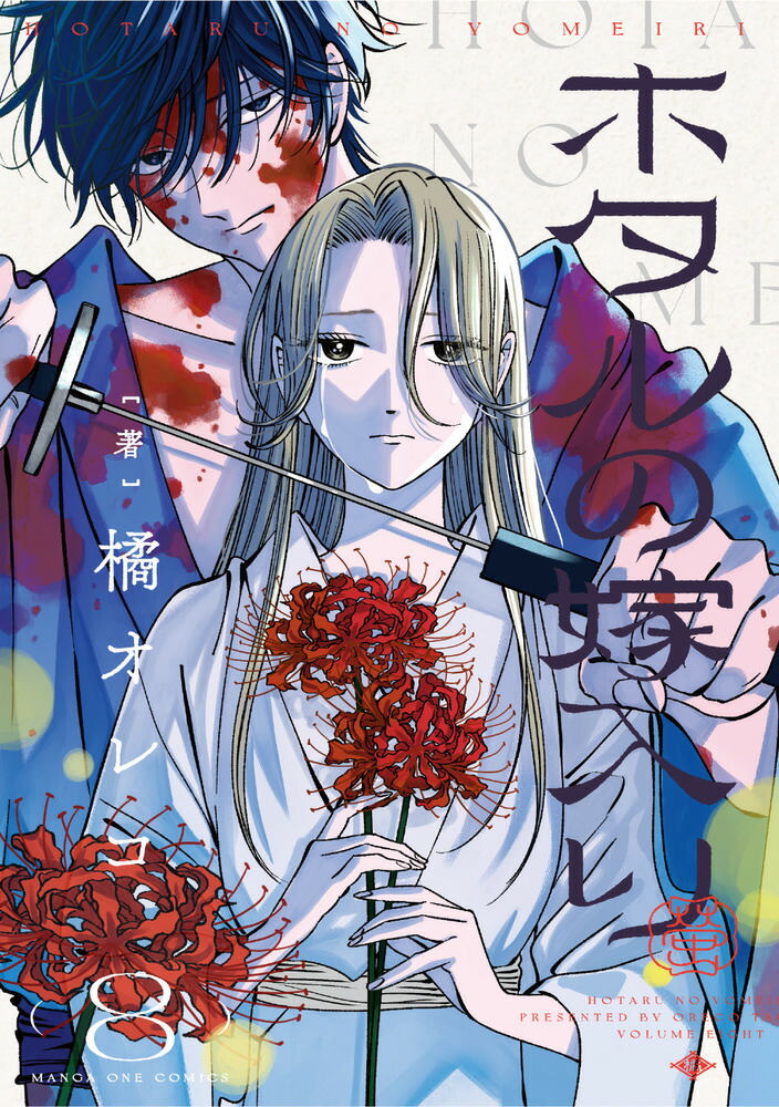 ホタルの嫁入り 8 [Hotaru no Yomeiri 8]