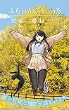 ふらいんぐうぃっち 14