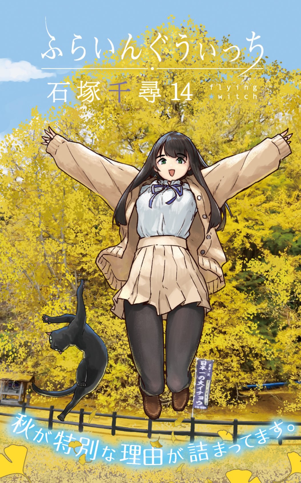 ふらいんぐうぃっち 14 (Flying Witch, #14)
