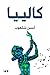 ‫كالييا‬ (Arabic Edition)