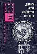 Діалоги. Наука. Література. Про себе