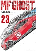 MFゴースト23