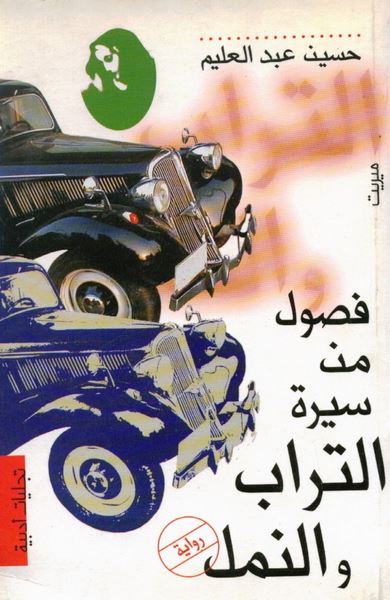 فصول من سيرة التراب والنمل