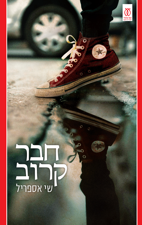 חבר קרוב (Paperback)