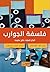 فلسفة الجوارب: أفكار تافهة.. نتائج عظيمة