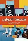 فلسفة الجوارب: أف...