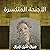 الأجنحة المتكسرة by Kahlil Gibran