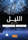 الليل: عالم مواز