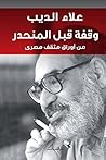 وقفة قبل المنحدر: من أوراق مثقف مصري