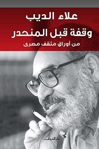 وقفة قبل المنحدر: من أوراق مثقف مصري
