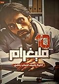 10 مليغرام