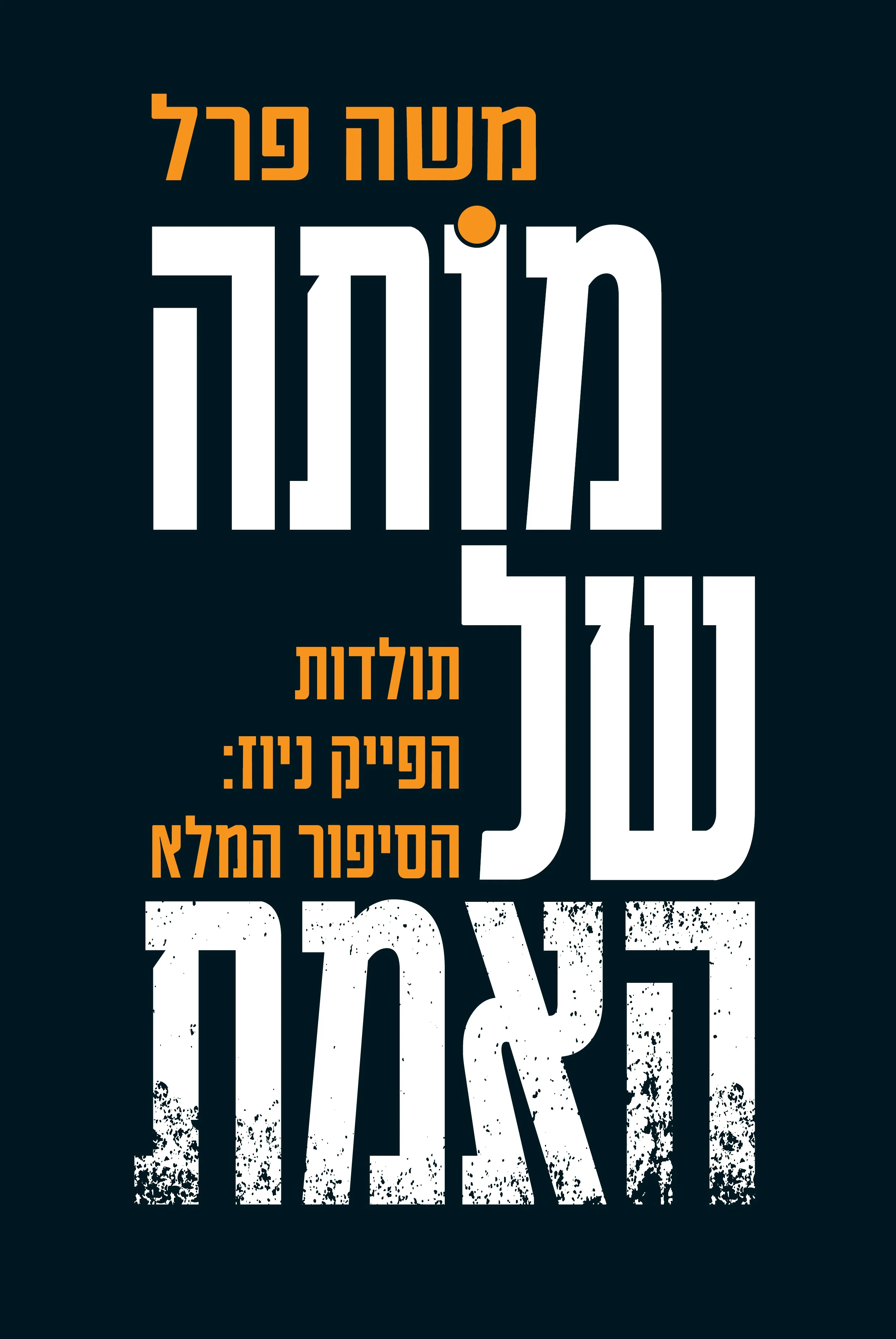 מותה של האמת : תולדות הפייק ניוז: הסיפור המלא (Paperback)
