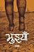 भुइयाँ [Bhuiyan]