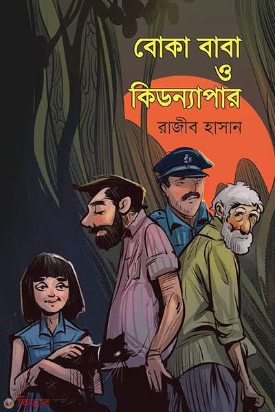 বোকা বাবা ও কিডন্যাপার