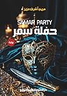 حفلة سمر