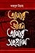 আমার জীবন আমার সংগ্রাম by Mahbub Ullah আমার জীবন আমার সংগ্রাম by Mahbub Ullah