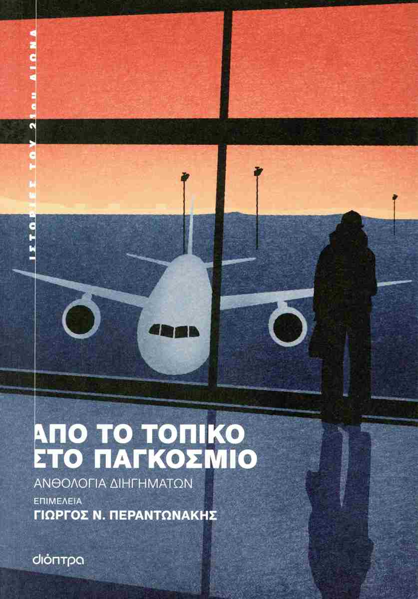 Από το τοπικό στο παγκόσμιο