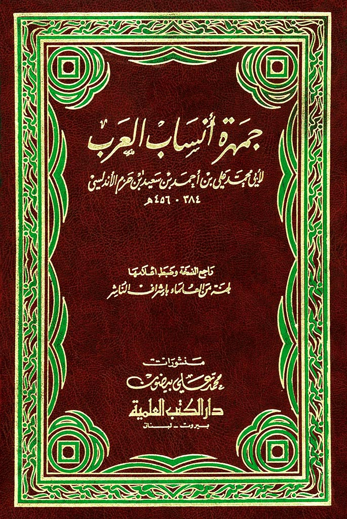 جمهرة أنساب العرب