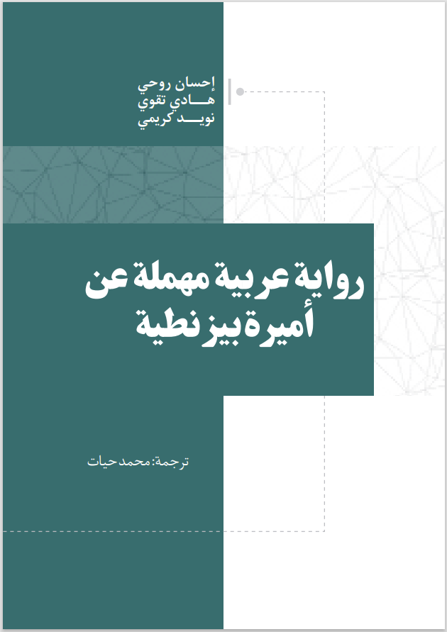 رواية عربية مهملة عن أميرة بيزنطية